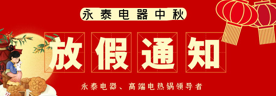 【永泰電器】2023年中秋、國慶雙節(jié)放假通知及電熱鍋備貨提醒